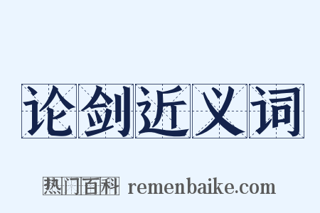 论剑近义词是什么意思的图片